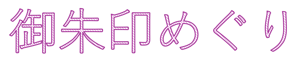 御朱印めぐり